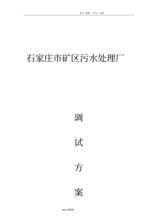 污水处理厂调试方案全