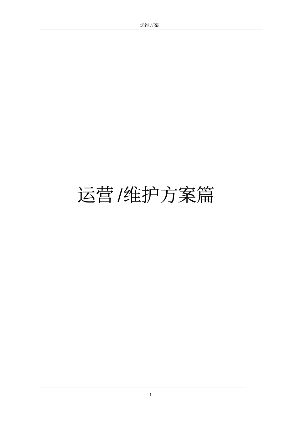 污水处理厂运维方案汇总_第1页