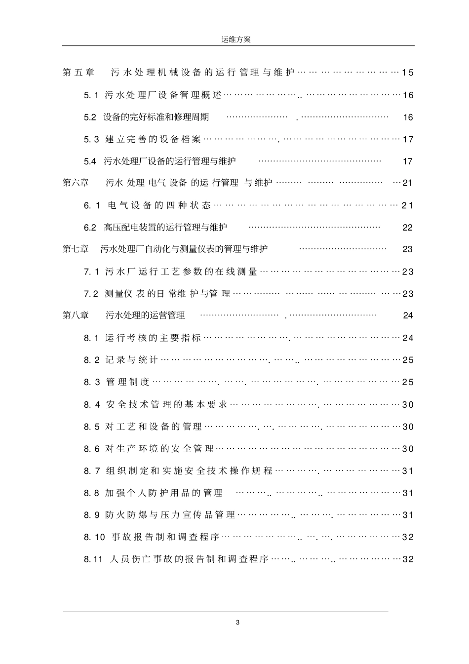 污水处理厂运维方案汇总_第3页