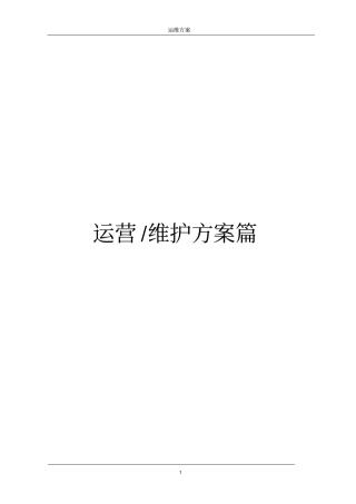 污水处理厂运维方案汇总