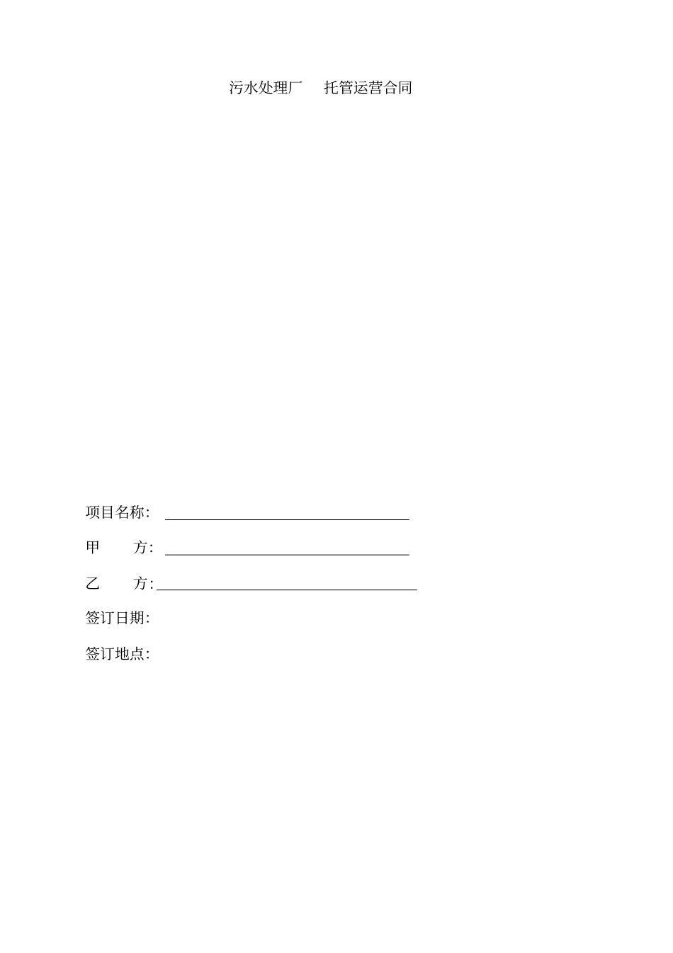 污水处理厂运营合同书范本_第1页