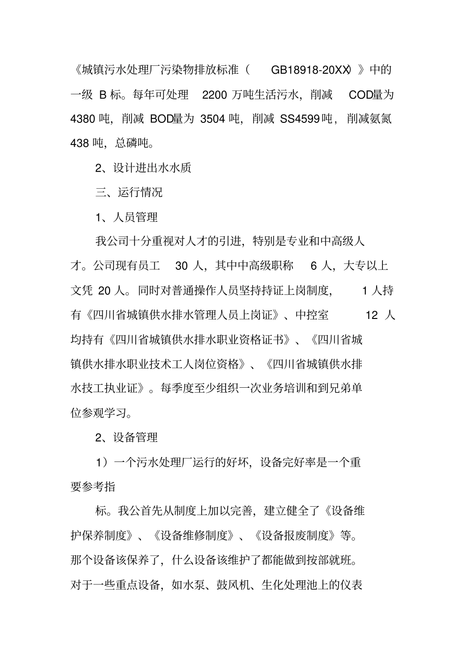 污水处理厂运营工工作总结_第2页