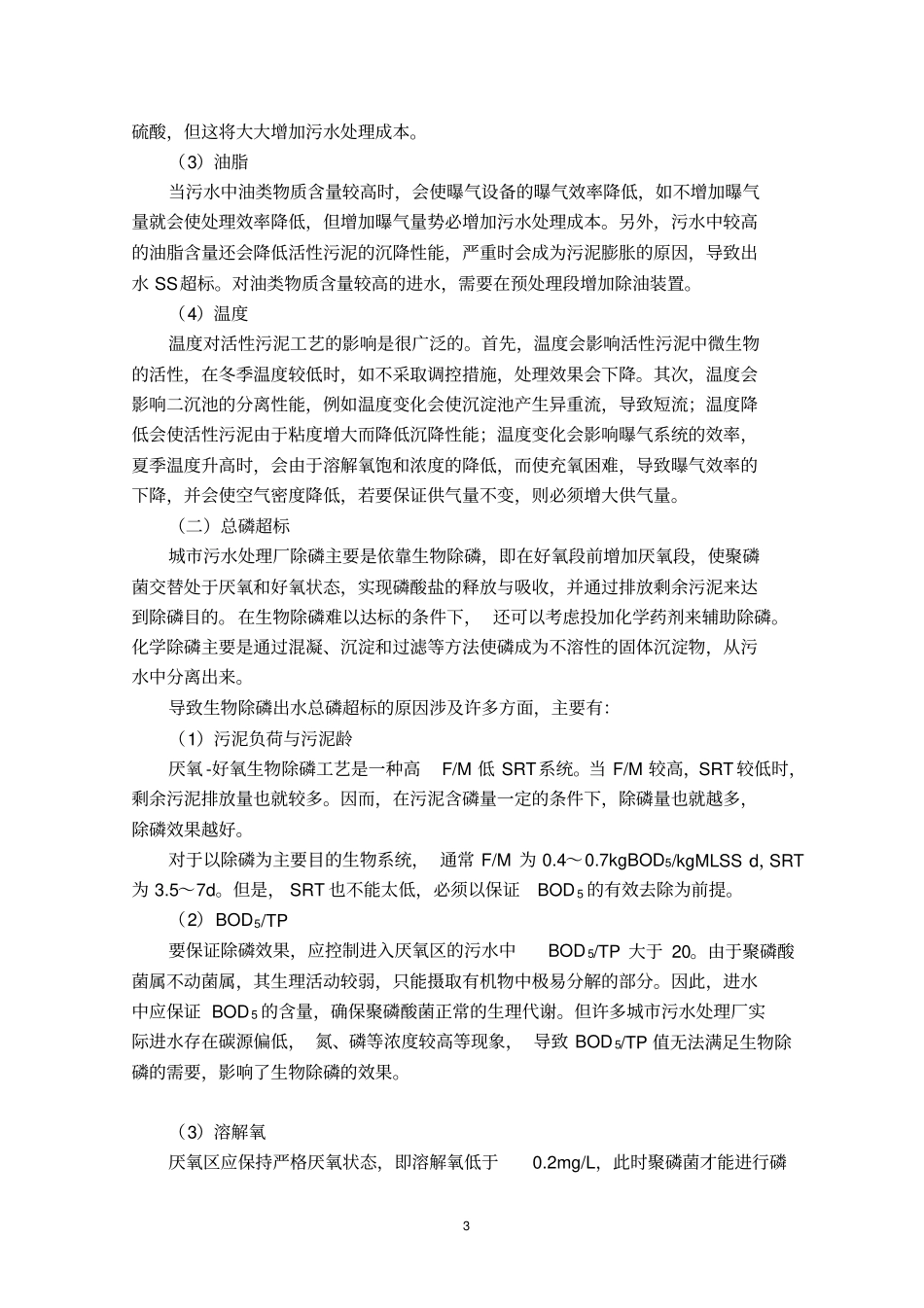 污水处理厂运营常见问题及分析_第3页