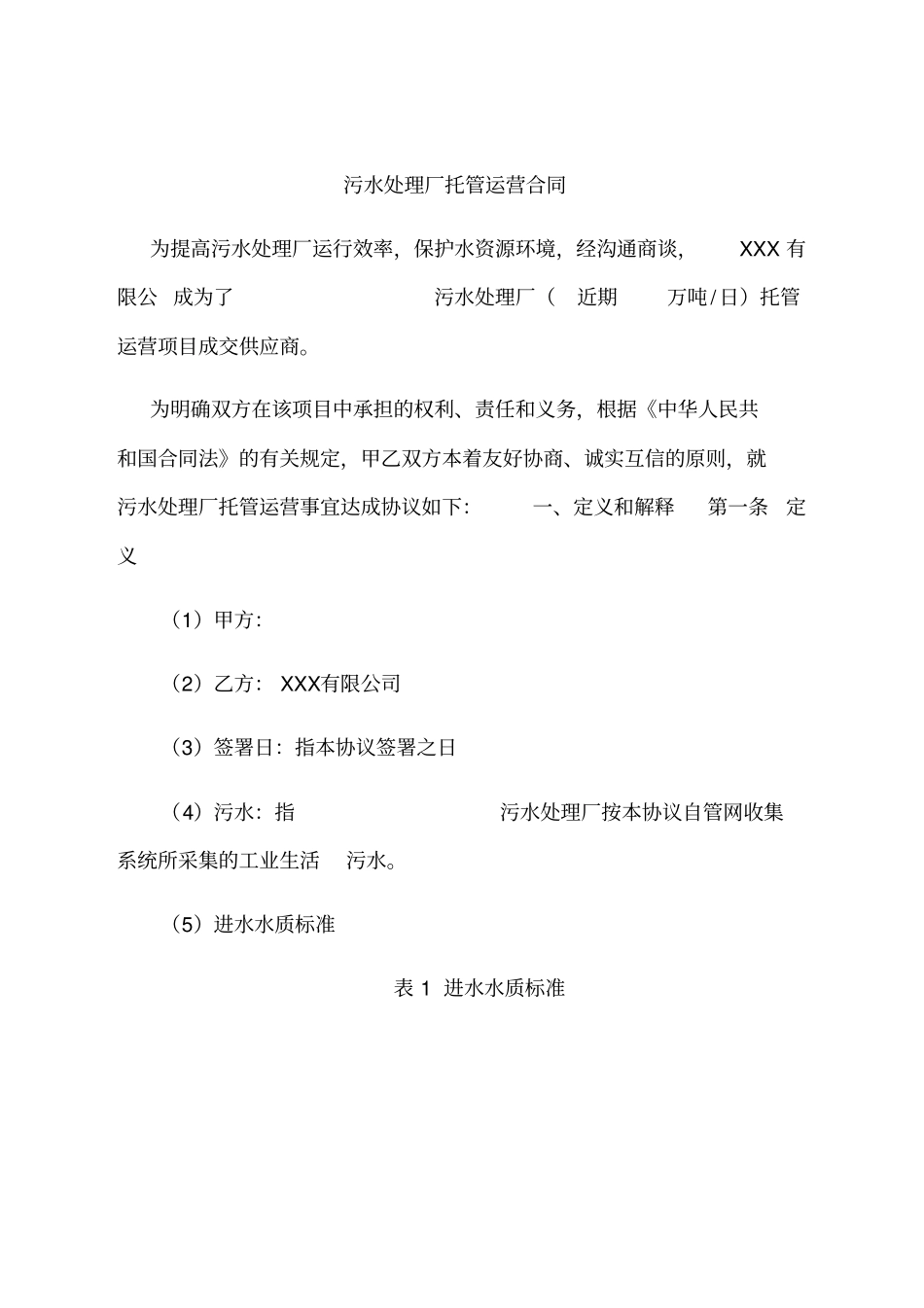 污水处理厂运营合同书_第2页