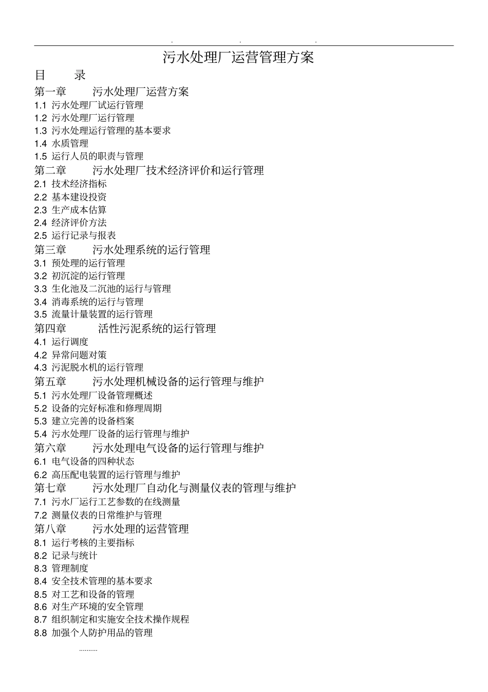 污水处理厂运营管理方案说明_第1页