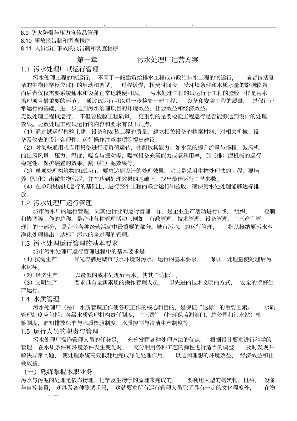 污水处理厂运营管理方案说明_第2页