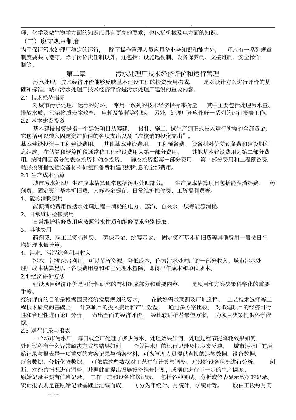 污水处理厂运营管理方案说明_第3页