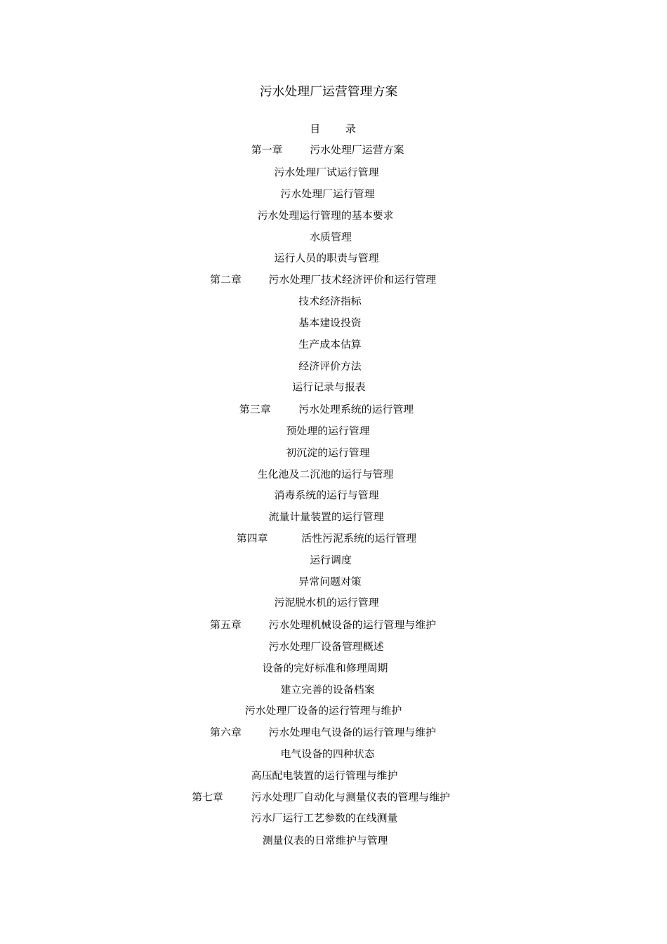 污水处理厂运营管理方案_第1页