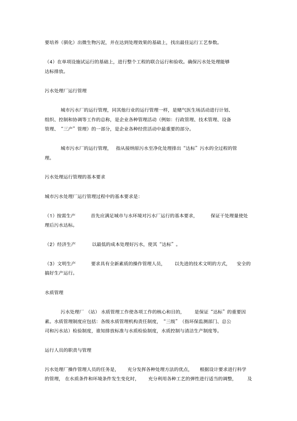 污水处理厂运营管理方案_第3页