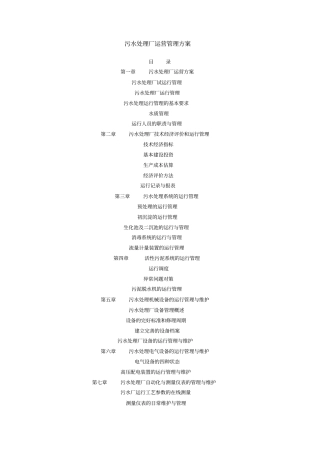 污水处理厂运营管理方案