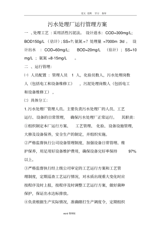 污水处理厂运行管理方案