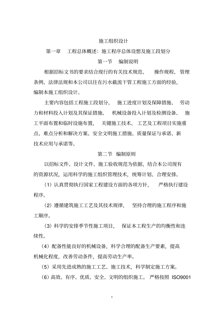 污水处理厂配套截污主干管工程_第1页