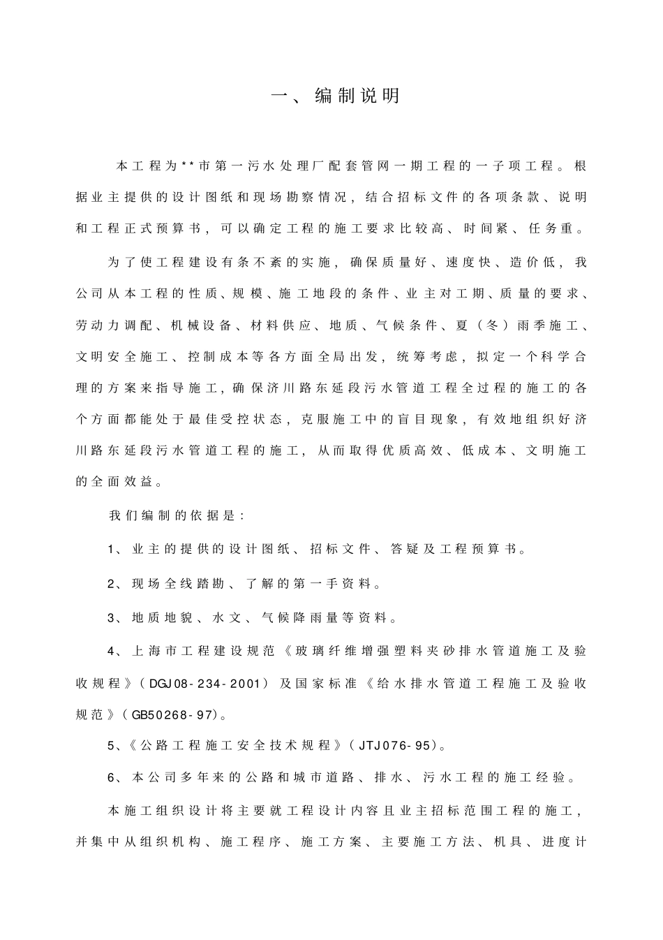 污水处理厂配套管网施工组织设计方案_第1页