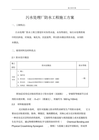 污水处理厂防水施工方案