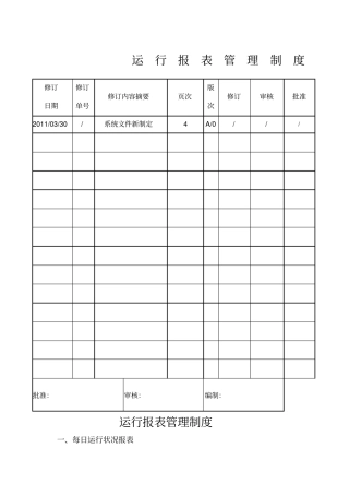 污水处理厂运行报表管理制度