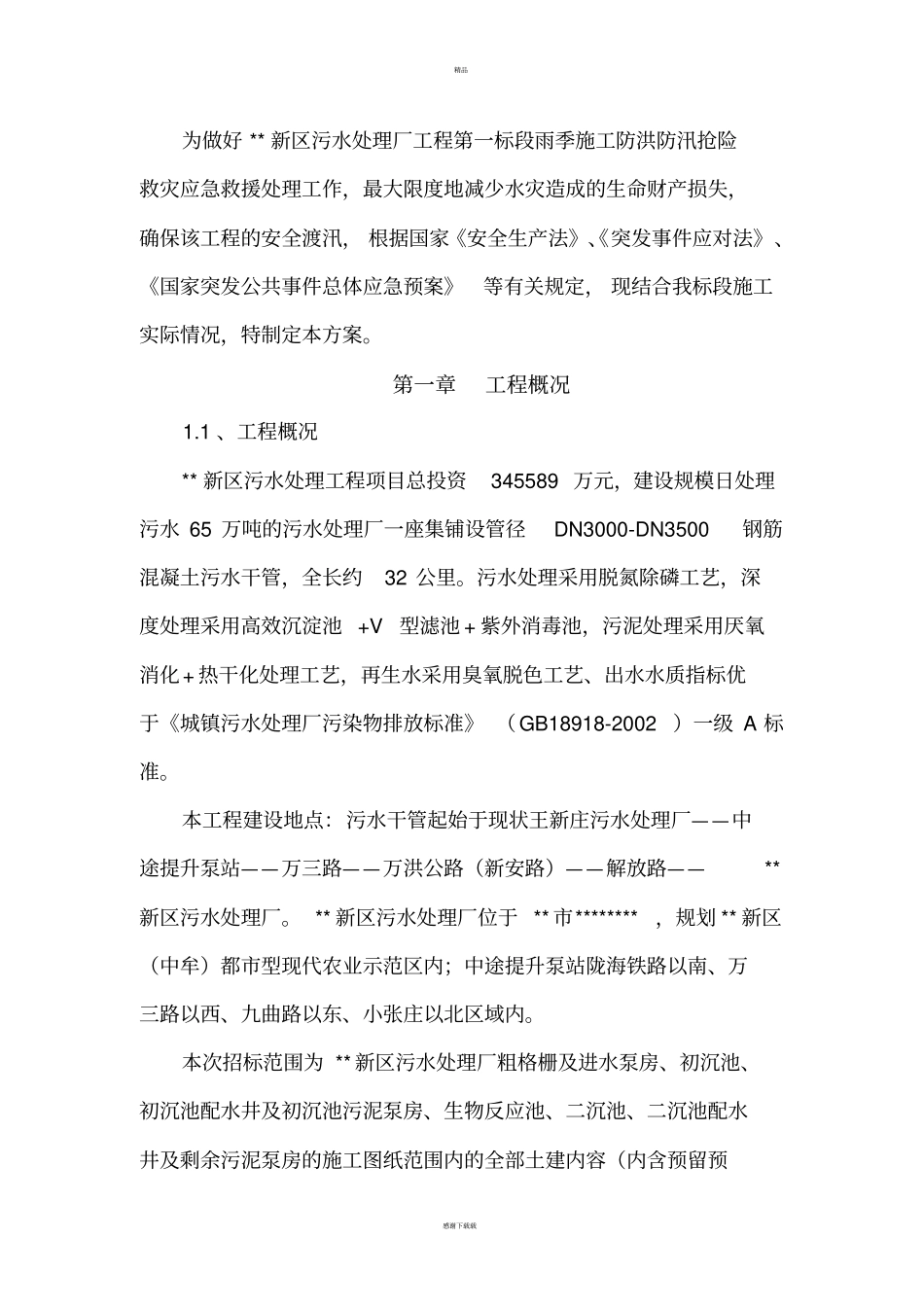 污水处理厂防汛应急预案_第3页