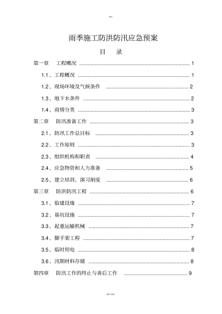 污水处理厂防汛应急预案