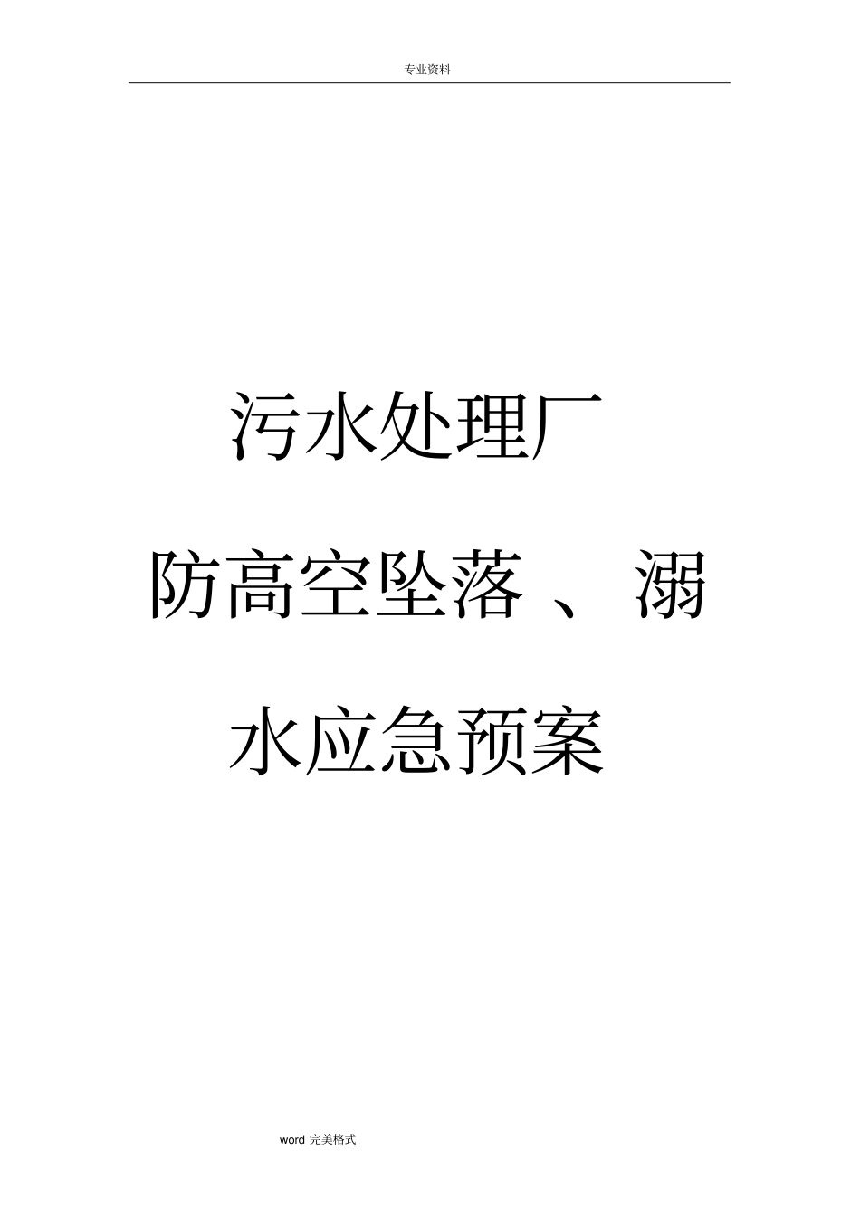污水处理厂防高空坠落、溺水应急处置预案_第1页