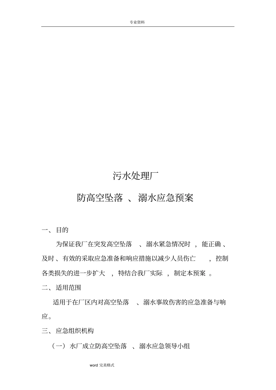 污水处理厂防高空坠落、溺水应急处置预案_第2页