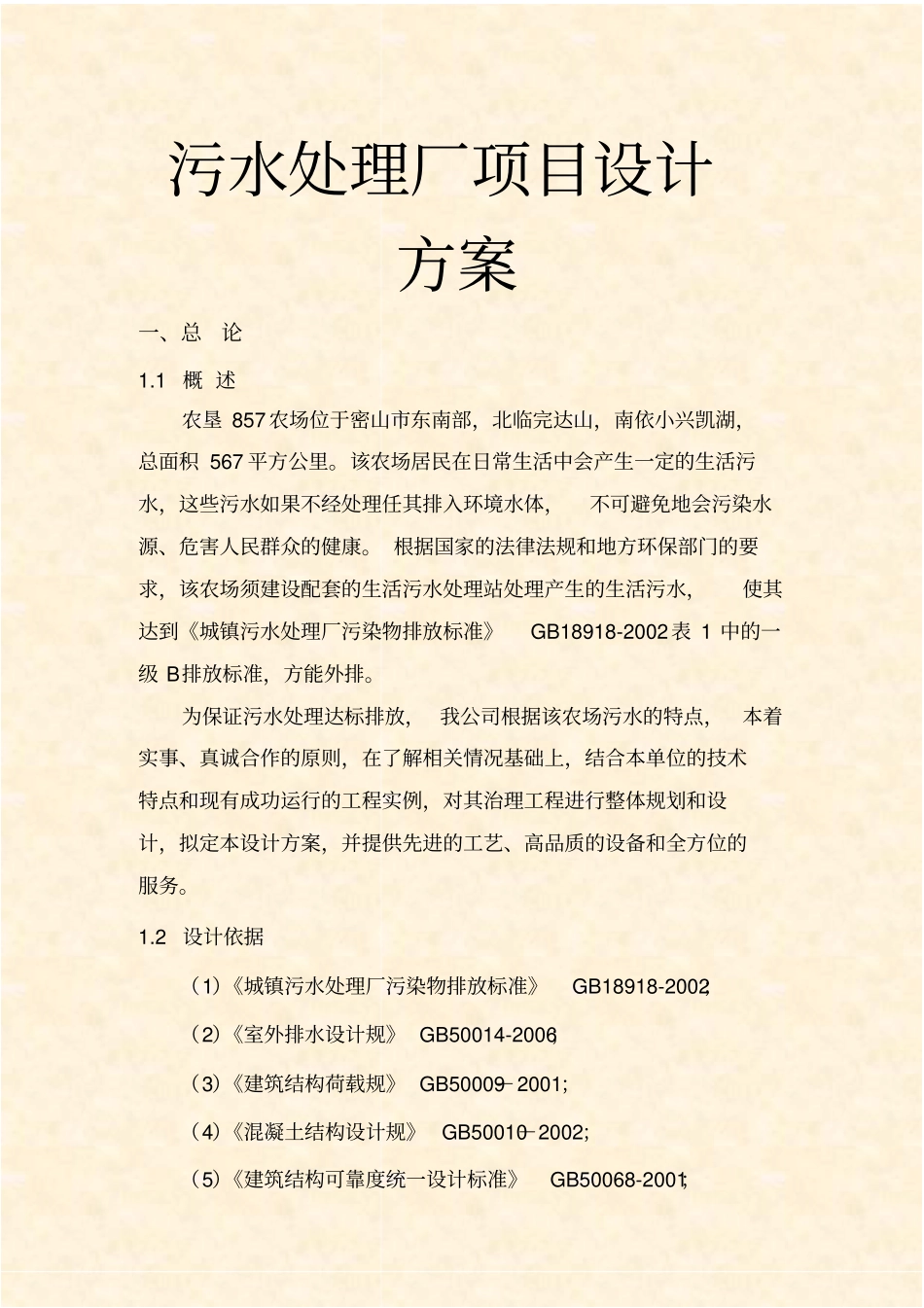 污水处理厂项目设计方案_第1页