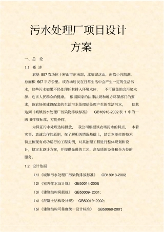 污水处理厂项目设计方案