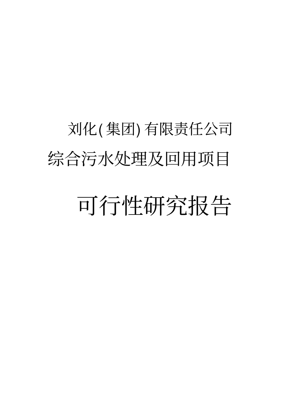污水处理及回用项目可行性研究报告全_第1页