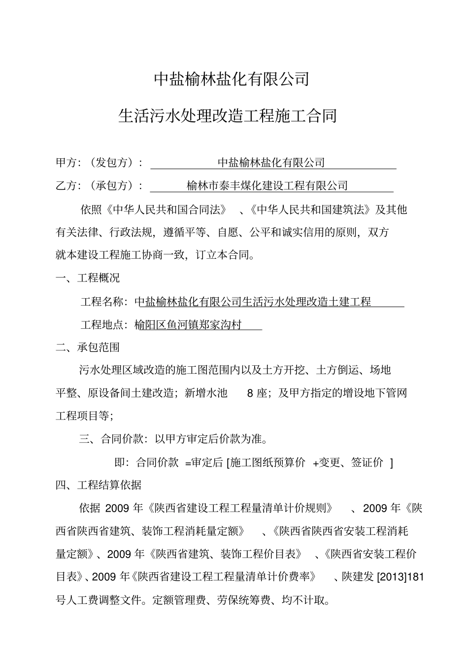 污水处理土建合同_第1页