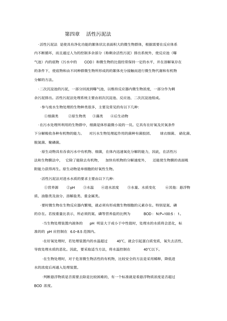 污水处理工--活性污泥法重点_第1页