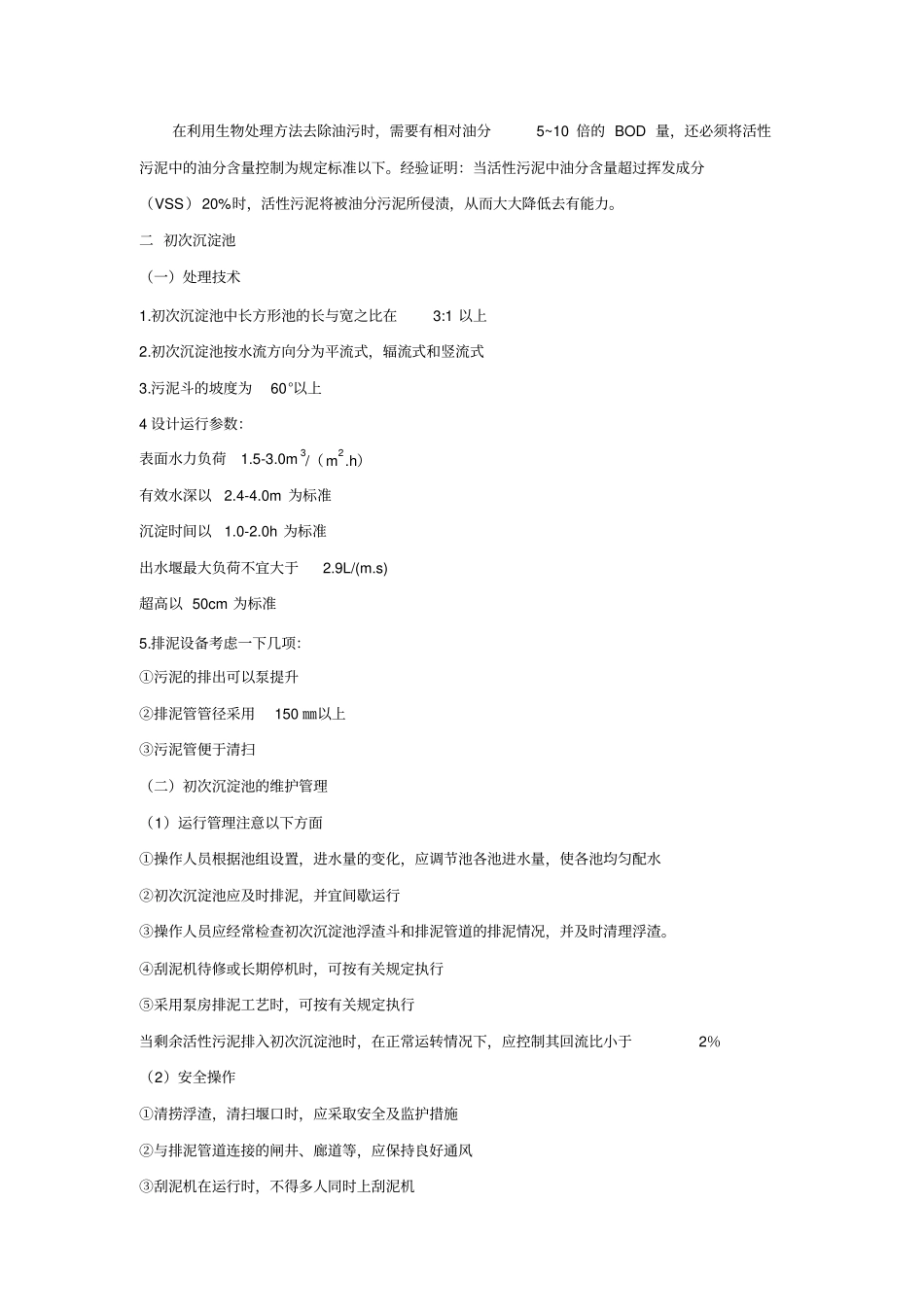 污水处理工--活性污泥法重点_第2页