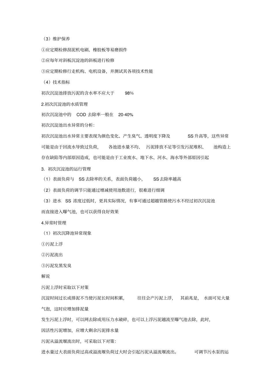 污水处理工--活性污泥法重点_第3页