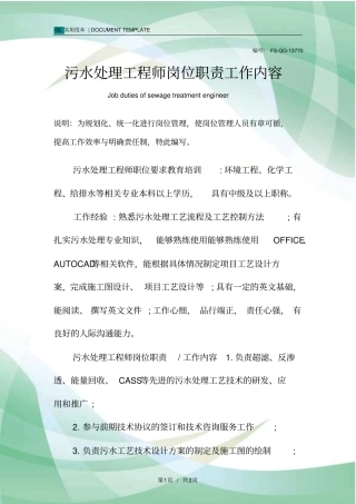 污水处理工程师岗位职责工作内容范本