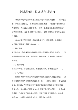污水处理工程调试与试运行资料