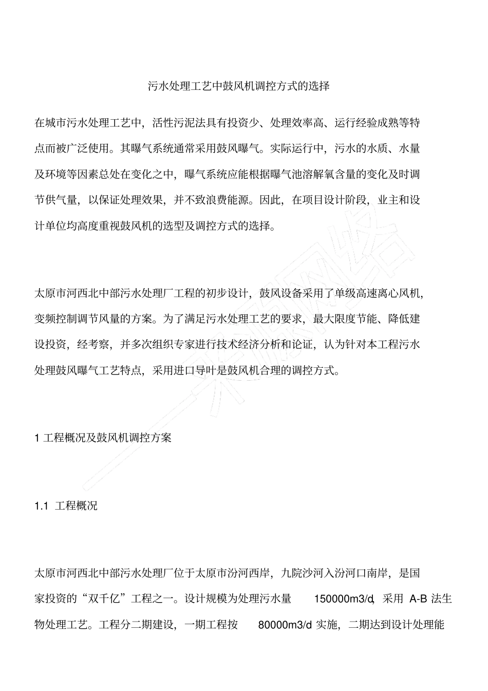 污水处理工艺中鼓风机调控方式的选择_第1页