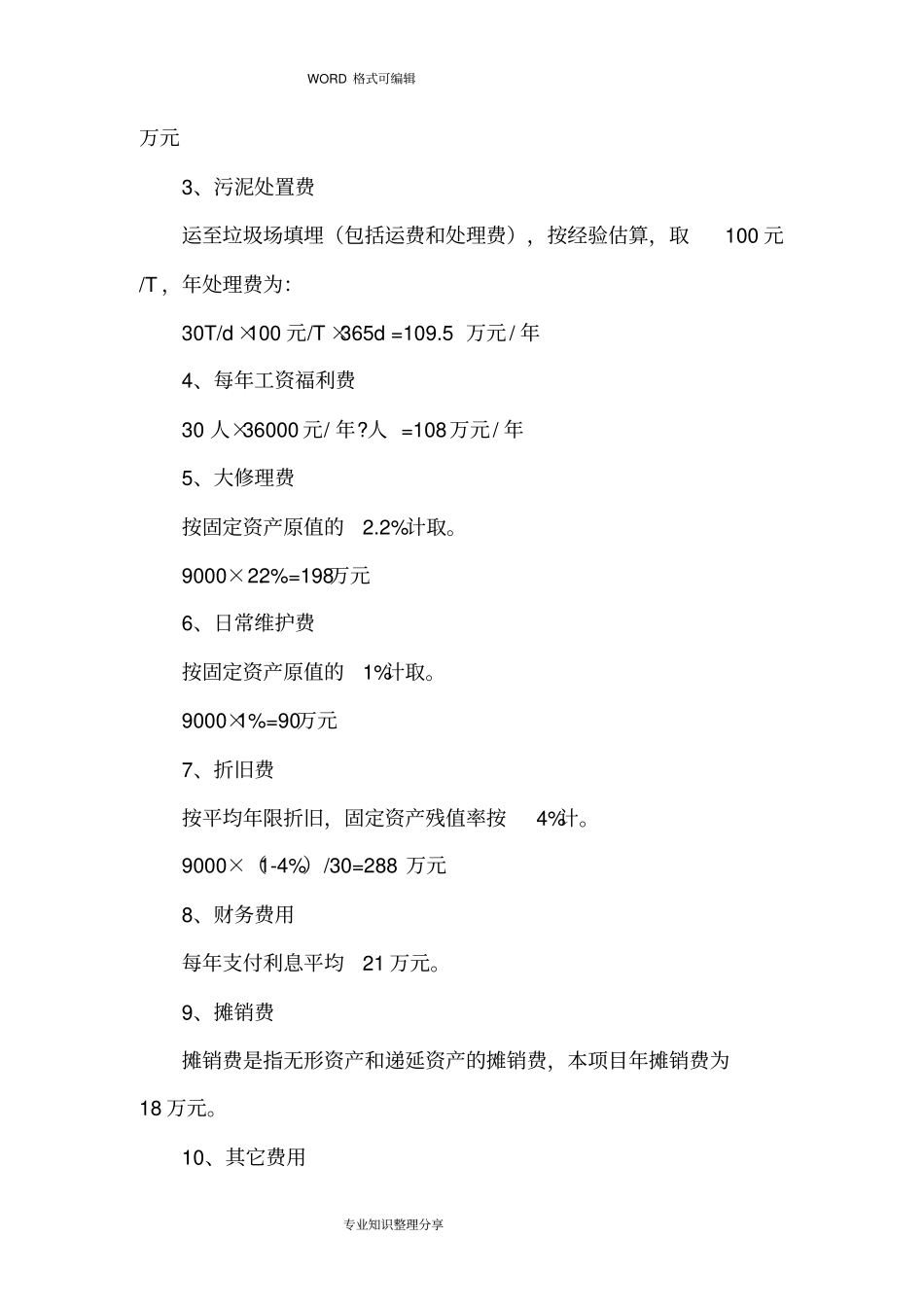 污水处理成本概算_第2页