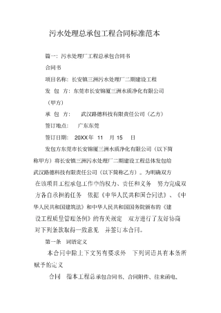 污水处理总承包工程合同标准范本