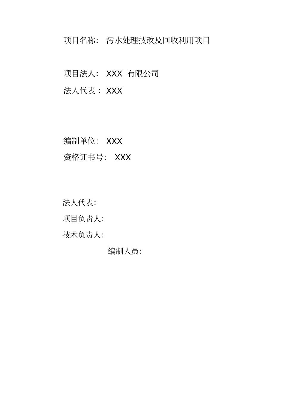 污水处理技改及回收利用项目可行性研究报告_第2页