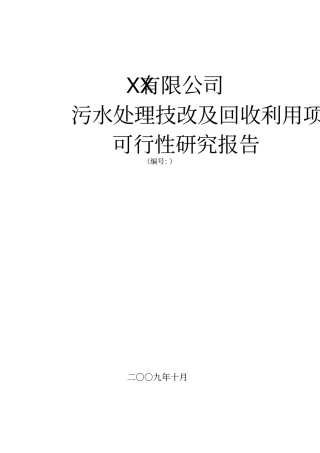 污水处理技改及回收利用项目可行性研究报告