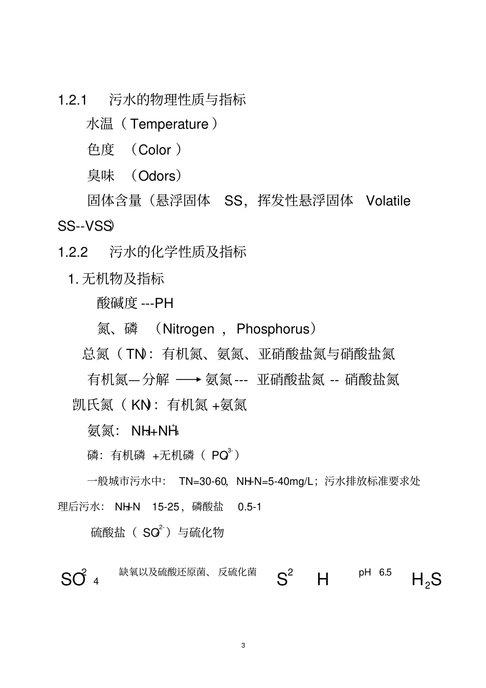 污水处理水污染控制排水工程下_第3页