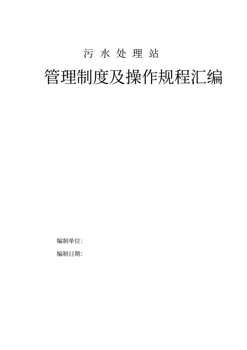 污水处理站-管理制度及操作规程汇编_第1页
