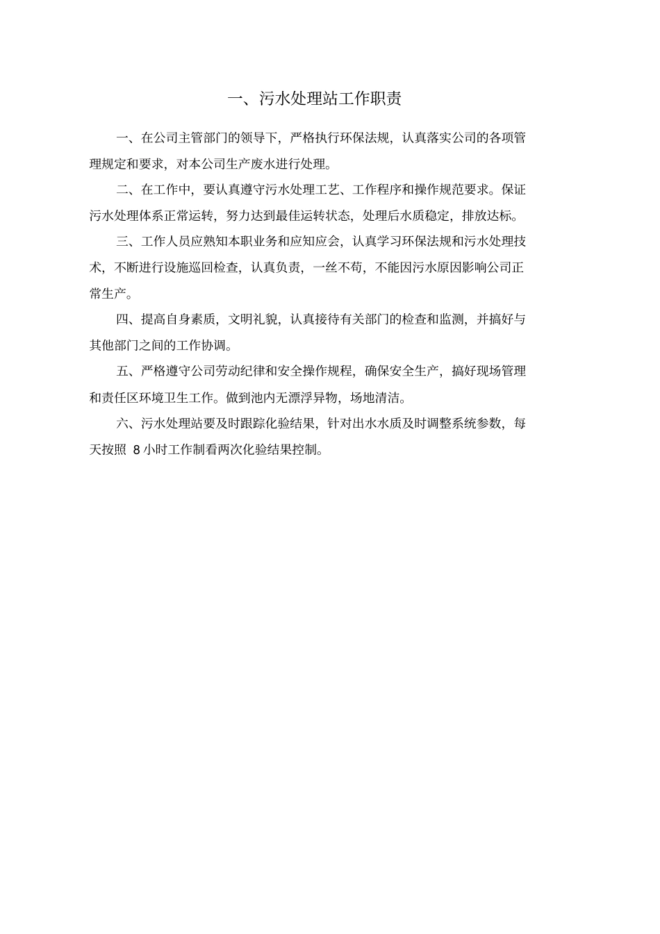 污水处理站-管理制度及操作规程汇编_第3页