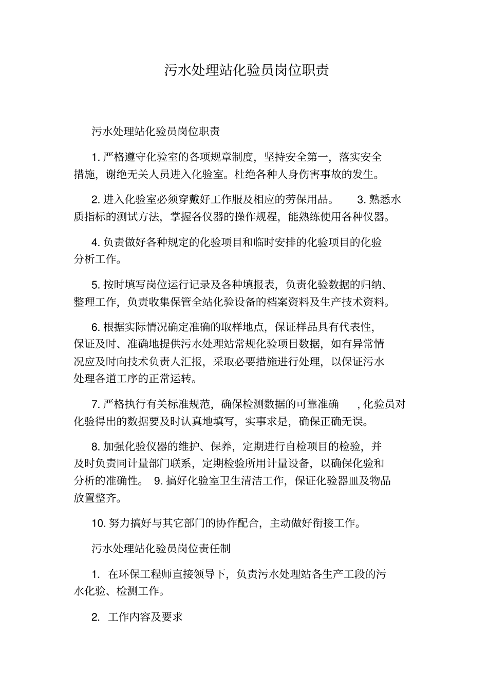 污水处理站化验员岗位职责_第1页