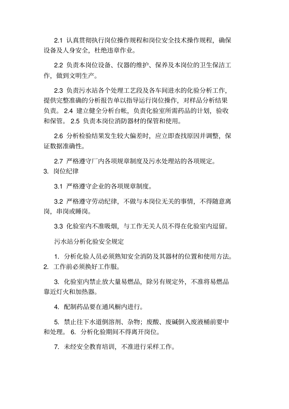 污水处理站化验员岗位职责_第2页