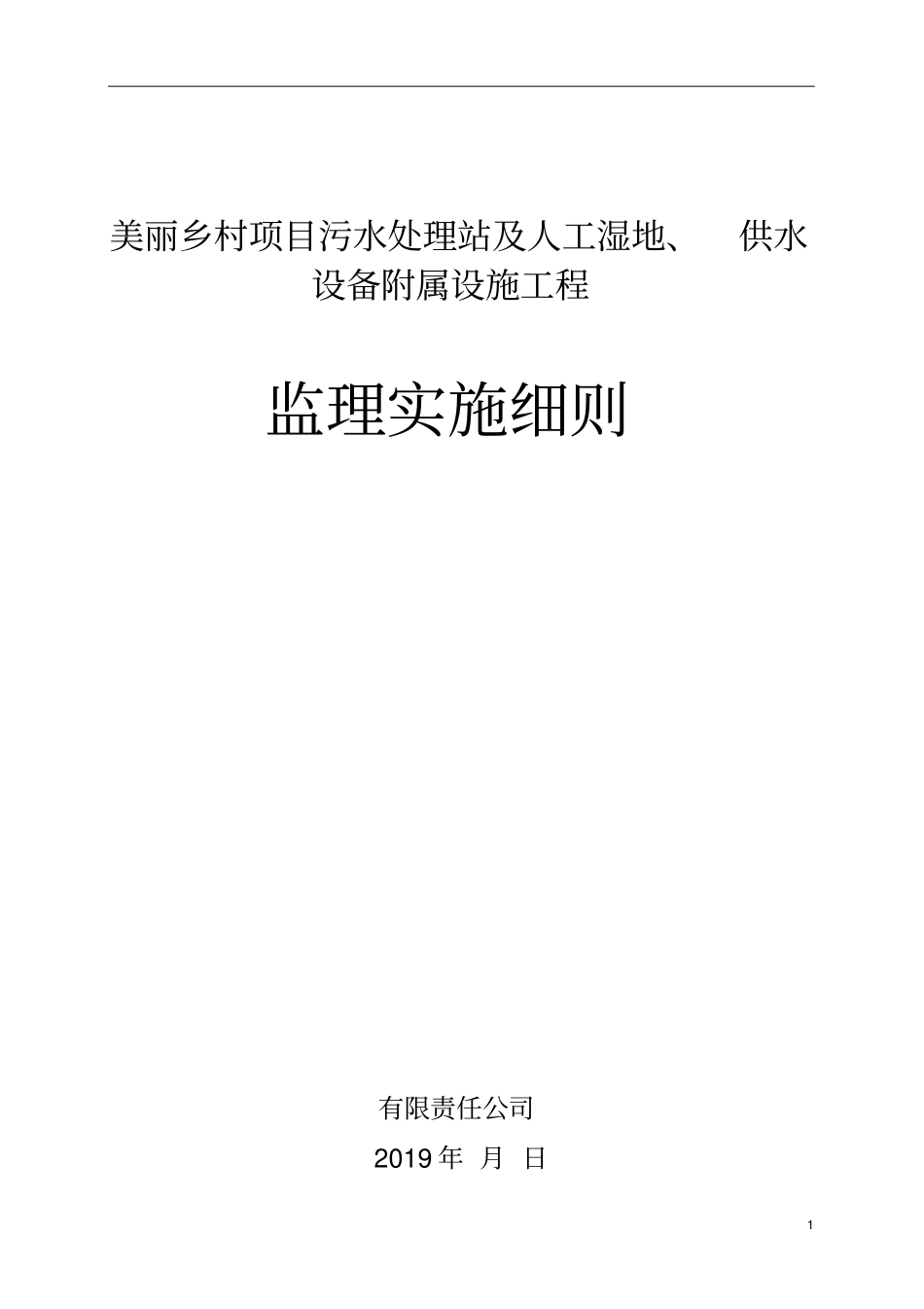 污水处理站及人工湿地监理实施细则2019年_第1页