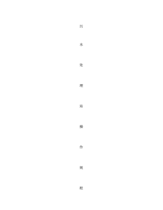污水处理站操作规程MBR工艺