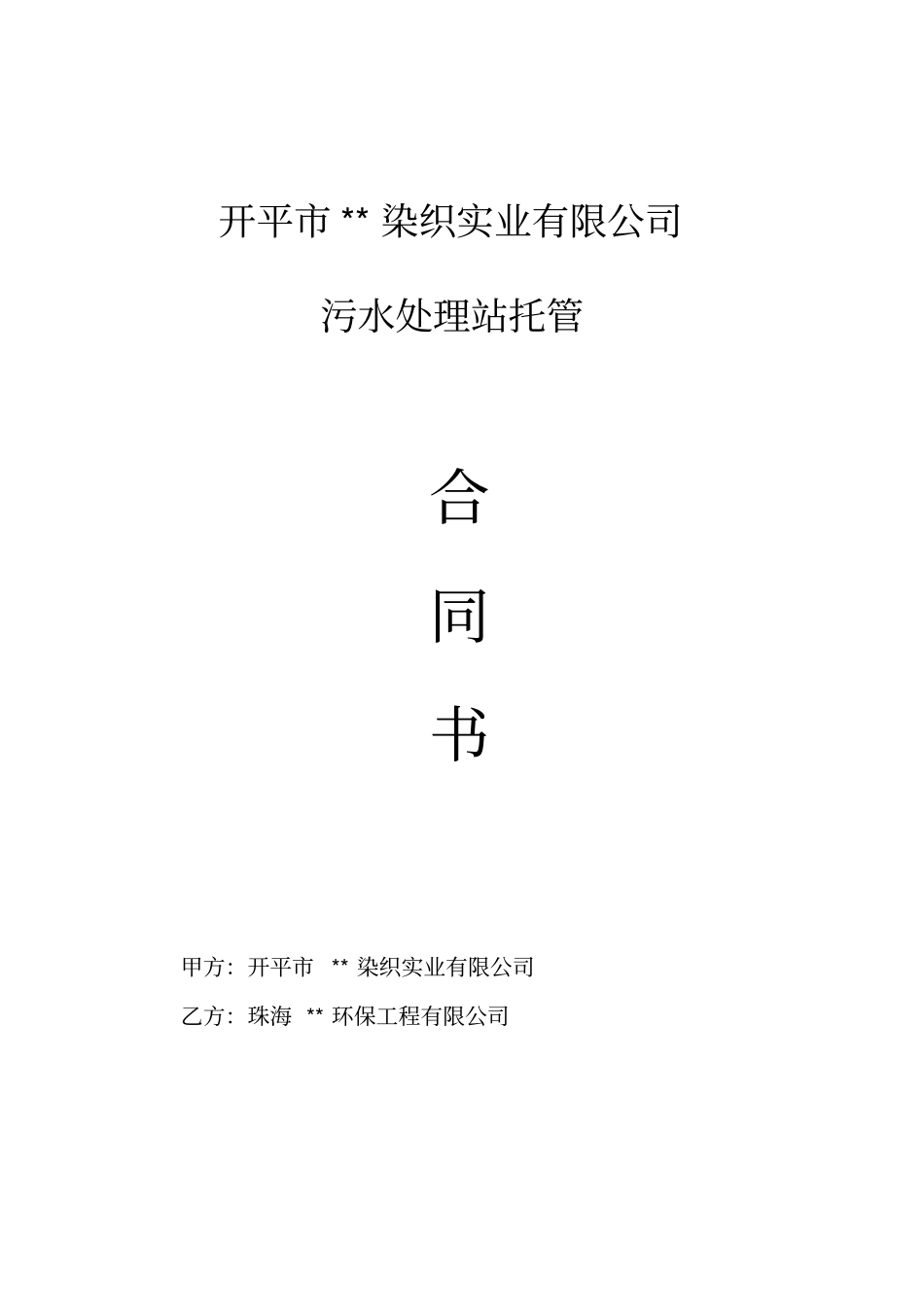 污水处理站运营托管合同模板_第2页