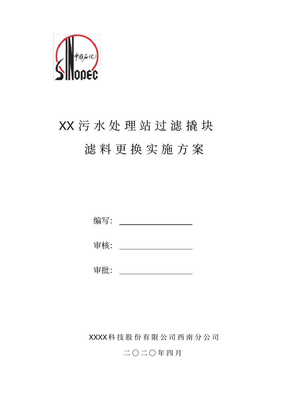 污水处理站过滤罐滤料更换方案_第1页