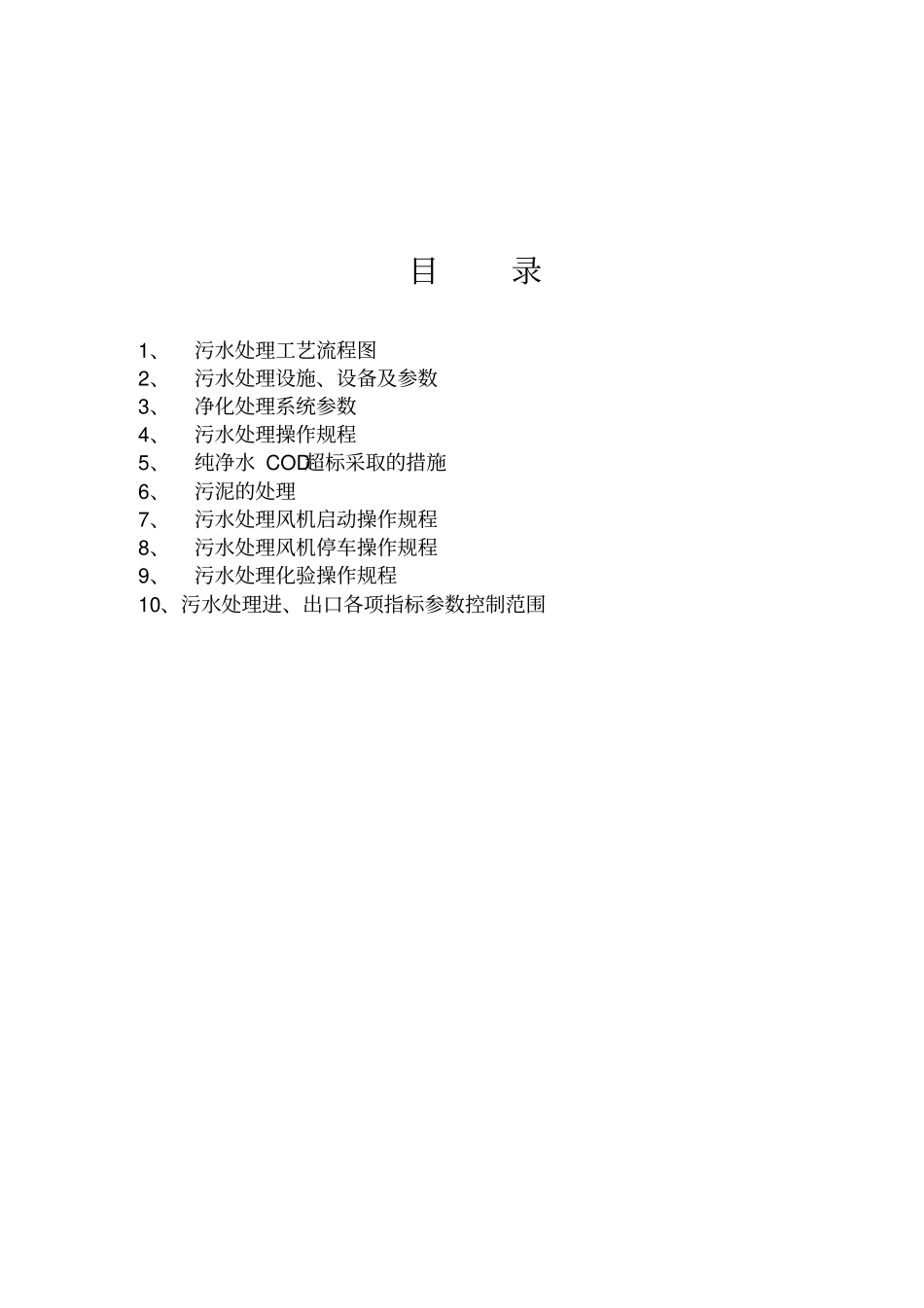 污水处理系统作业指导书资料_第2页