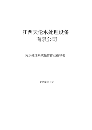 污水处理系统作业指导书资料