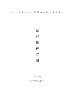 污水处理系统运行维护管理方案