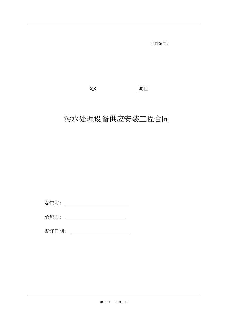 污水处理设备供应安装工程合同_第1页
